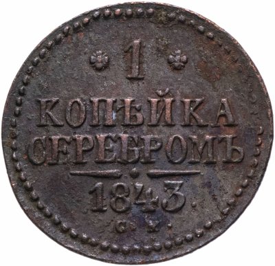 купить 1 копейка 1843 СМ
