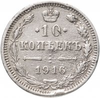 купить 10 копеек 1916 ВС