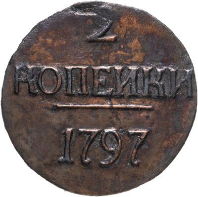 купить 2 копейки 1797 без обозначения монетного двора