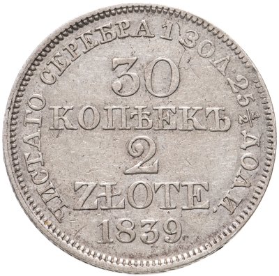 купить 30 копеек - 2 злотых 1839 MW русско-польские