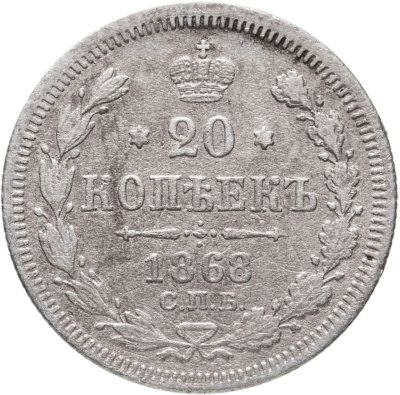 купить 20 копеек 1868 СПБ-НІ