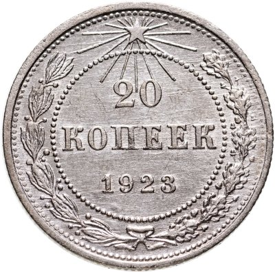 купить 20 копеек 1923