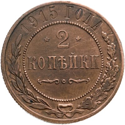 купить 2 копейки 1915