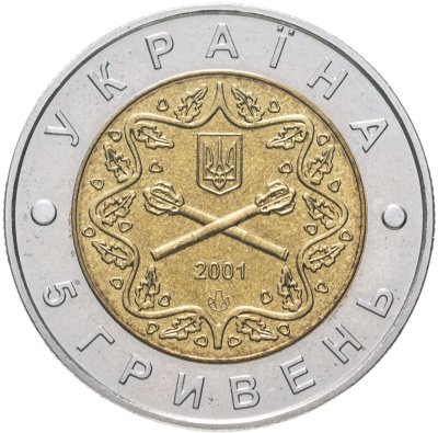 купить Украина 5 гривен 2001 "10 лет Вооруженным силам Украины"
