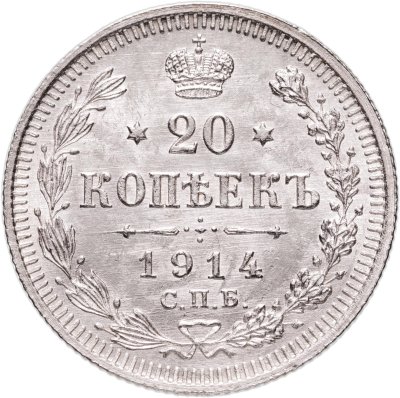 купить 20 копеек 1914 СПБ-ВС