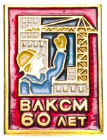 Купить Значок ВЛКСМ 60 лет (Разновидность случайная )