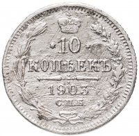 купить 10 копеек 1903 СПБ-АР