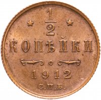 купить 1/2 копейки 1912 СПБ