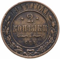 купить 2 копейки 1914 СПБ