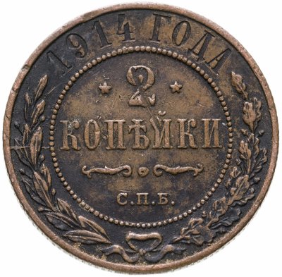 купить 2 копейки 1914 СПБ