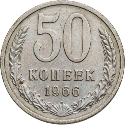 купить 50 копеек 1966