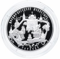 Купить 25 рублей 2013 года Proof ММД Теряево Иосифо-Волоцкий монастырь