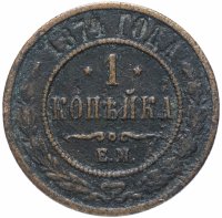 Купить 1 копейка 1874 года ЕМ