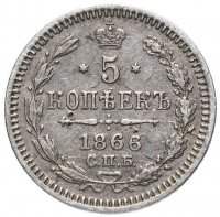 Купить 5 копеек 1866 СПБ-НФ