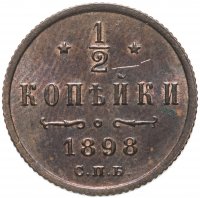 Купить 1/2 копейки 1898 СПБ
