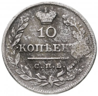 купить 10 копеек 1824 СПБ-ПД