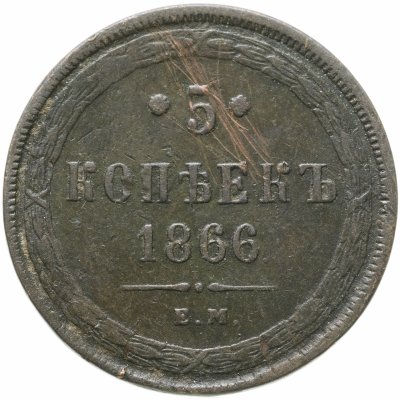 купить 5 копеек 1866 ЕМ