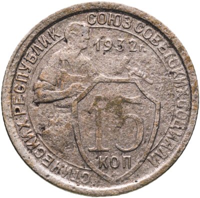 купить 15 копеек 1932