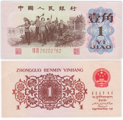 купить Китай 1 джао 1962 год (Pick 877 )