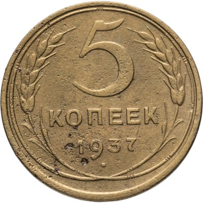 купить 5 копеек 1937