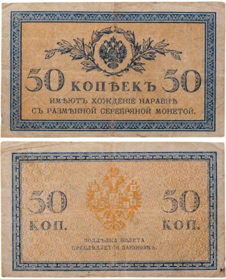 купить 50 копеек "Керенка" 1915-1917