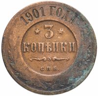 Купить 3 копейки 1901 СПБ