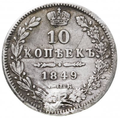 купить 10 копеек 1849 СПБ-ПА