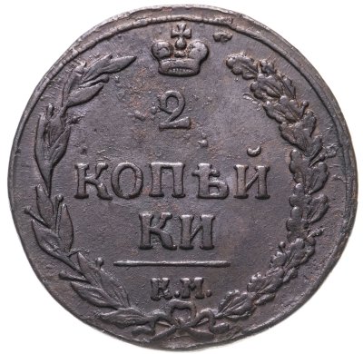 купить 2 копейки 1811 КМ-ПБ