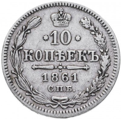 купить 10 копеек 1861 СПБ без инициалов минцмейстера