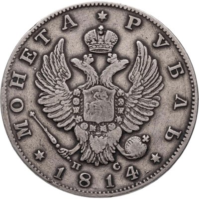купить 1 рубль 1814 СПБ ПС, "СПВ"