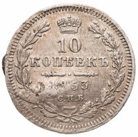 купить 10 копеек 1853 СПБ-HI