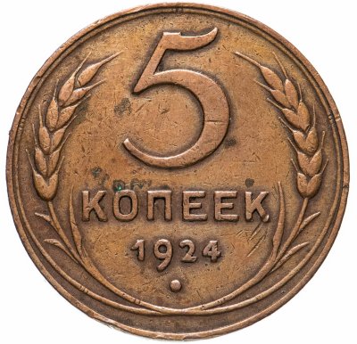 купить 5 копеек 1924