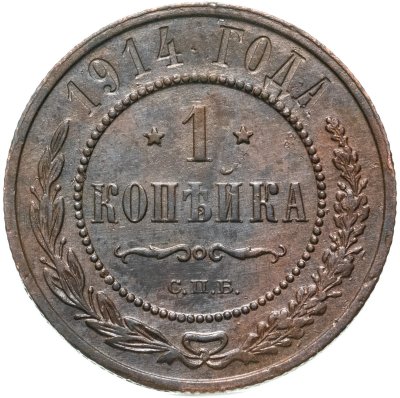 купить 1 копейка 1914 СПБ