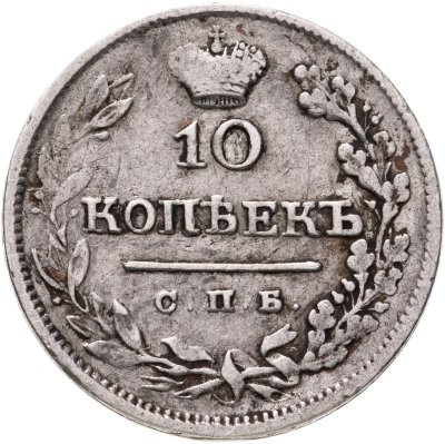 купить 10 копеек 1825 СПБ-ПД
