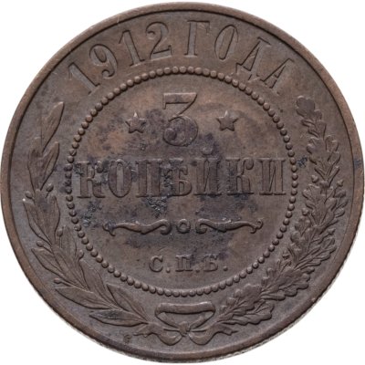 купить 3 копейки 1912 СПБ
