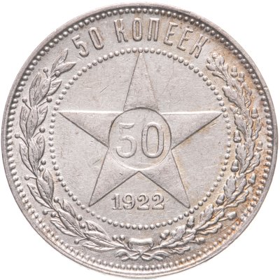 купить 50 копеек 1922 ПЛ