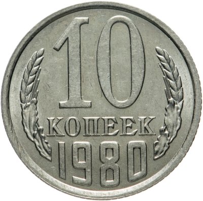 купить 10 копеек 1980