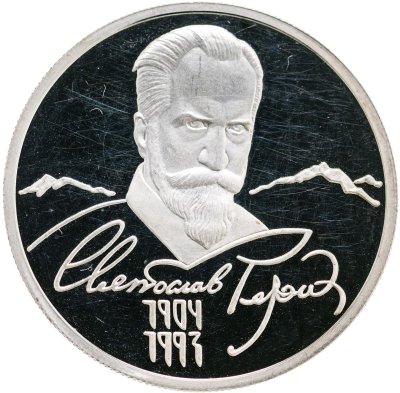 купить 2 рубля 2004 ММД "100-летие со дня рождения С.Н. Рериха"
