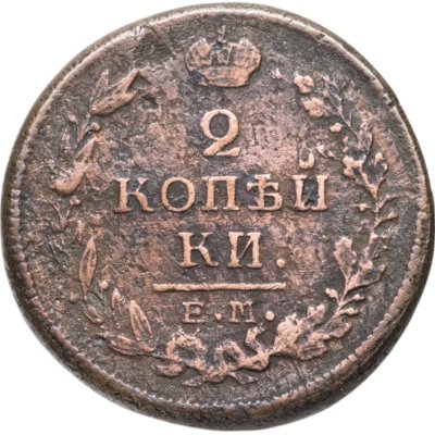 купить 2 копейки 1820 ЕМ-НМ