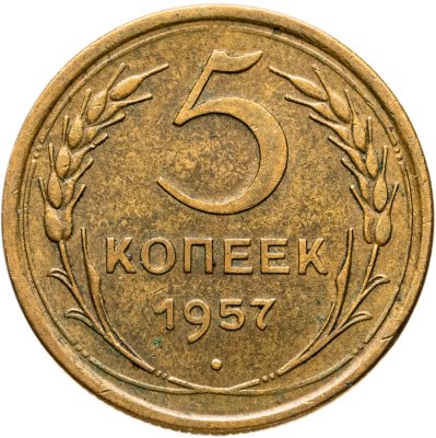 купить 5 копеек 1957