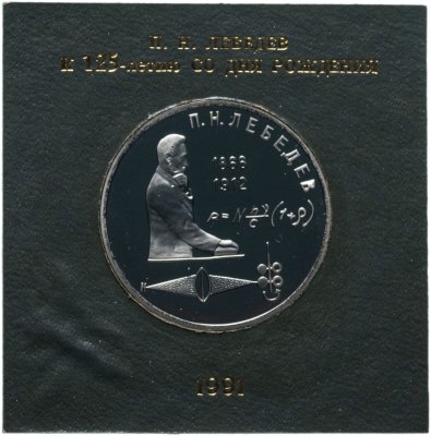 купить 1 рубль 1991 Proof 125 лет со дня рождения русского физика П. Н. Лебедева , в футляре Госбанка СССР