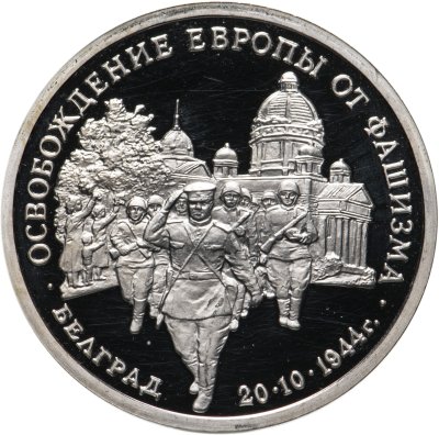 купить 3 рубля 1994 ММД Proof Освобождение Советскими войсками Белграда