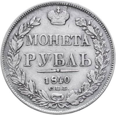купить 1 рубль 1840 СПБ-НГ орёл 1841, скипетр приближен к крылу, в хвосте 11 перьев