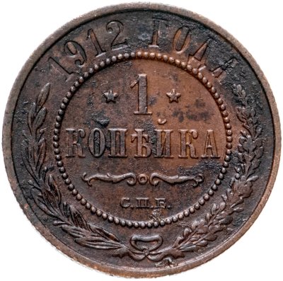 купить 1 копейка 1912 СПБ