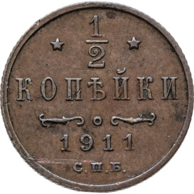 купить 1/2 копейки 1911 СПБ
