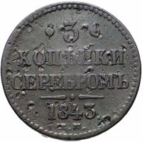 Купить 3 копейки 1843 ЕМ