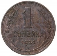 купить 1 копейка 1924