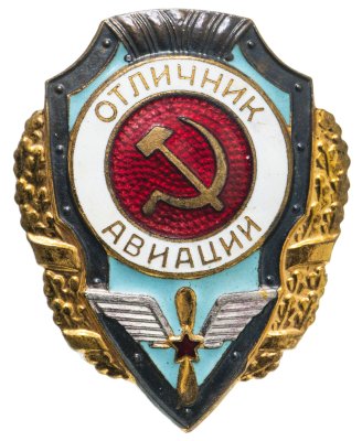 купить Наградной знак "Отличник авиации", з-д Победа