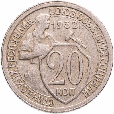 купить 20 копеек 1932