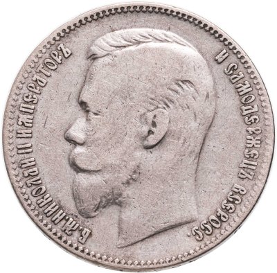купить 1 рубль 1901 ФЗ
